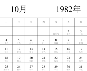 1982年日历